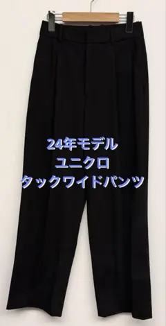 美品 24年モデル ユニクロ タックワイドパンツ ブラック サイズS