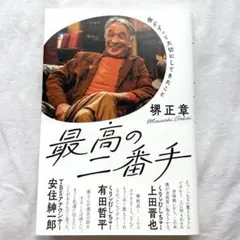 最高の二番手 堺正章