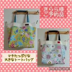 【きらら様ご予約品】マチたっぷりな大きなトートバッグ　カワグチミヤコさん2点