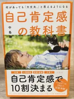 何があっても「大丈夫。」と思えるようになる自己肯定感の教科書