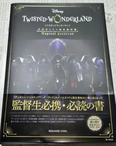 ツイステッドワンダーランド　公式ガイド+設定資料集