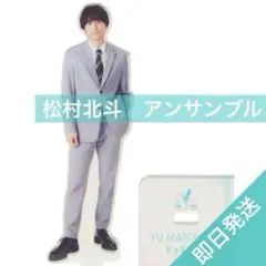 SixTONES 松村北斗　アンサンブル アクリルスタンド　アクスタ