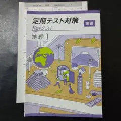 【新品・2025年版】 keyテスト 地理Ⅰ 東書 新編 新しい社会 地理 1年