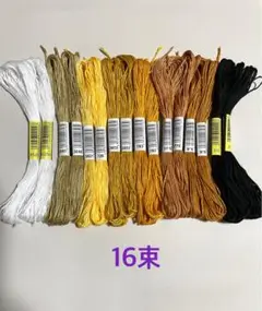 刺繍糸16束　マスタード色系.白.黒セット