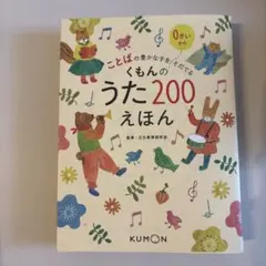 くもんのうた200えほん: ことばの豊かな子をそだてる
