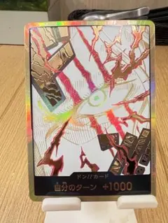 自分のターン +1000 ドン!!カード