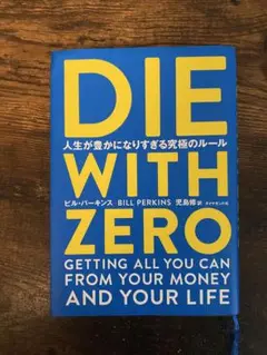 DIE WITH ZERO ビル・パーキンズ著