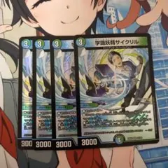 デュエマ 学識妖精サイクリル