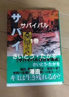 サバイバル 1巻 　さいとう・たかを　リイド文庫　漫画