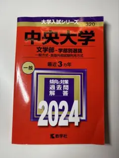 赤本 中央大学 文学部 過去問題集 2024 - メルカリ