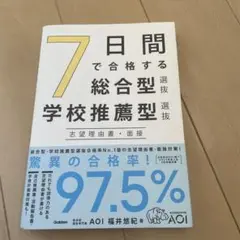 7日間で合格する総合型学校推薦型
