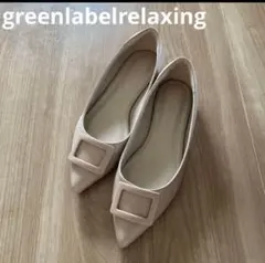 グリーンレーベルリラクシング　ベージュ ポインテッドフラットシューズ　23センチ