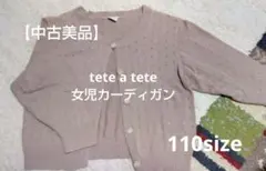 【中古美品】女児カーディガン　110size