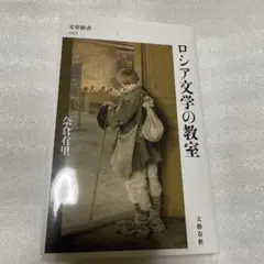 ロシア文学の教室
