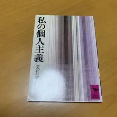 私の個人主義  s15