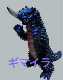 2026年最新】ギマイラ ソフビの人気アイテム - メルカリ