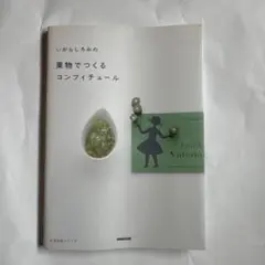 いがらしろみの果物でつくるコンフィチュール