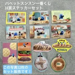 ❁パペットスンスン一番くじ❁ H賞ステッカーセット各種から12枚セットで！