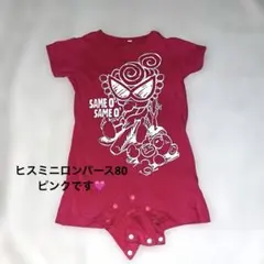 ヒスミニロンパース80