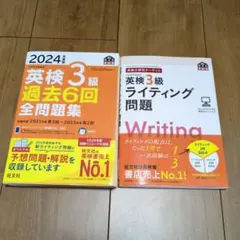 2024年度英検3級過去6回全問題集、英検3級ライティング問題