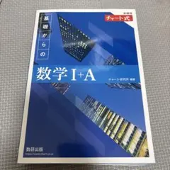 新課程 チャート式基礎からの数学Ⅰ+A