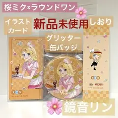 【新品未使用】 プロセカ 鏡音リン 桜ミク ラウワン 缶バッジ カード 初音ミク