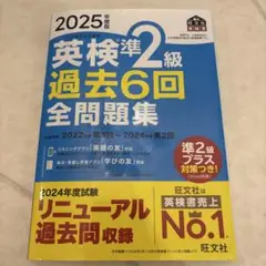 2025年度版 英検準2級 過去6回全問題集　最新版　旺文社　過去問