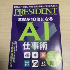 プレジデント2026年5月29日号 年収が10倍になるAI仕事術のサムネイル