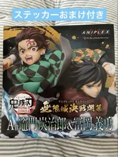 鬼滅の刃　オンラインくじ　A賞 竈門炭治郎＆冨岡義勇ノンスケールフィギュア