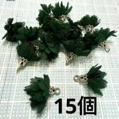 タッセル ミニミニフラワー フラワータッセル グリーン 緑 18mm 15個