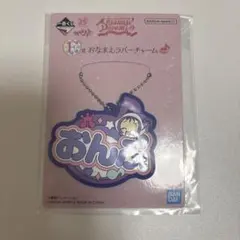 おジャ魔女どれみ一番くじ　F賞おなまえラバーチャーム　おんぷ