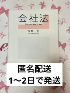 会社法 宮島司 弘文堂