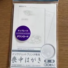 喪中ハガキ　インクジェット　29枚　薄グレー