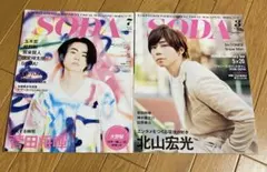 SODA 2016年7月号 2019年3月号 2冊セット