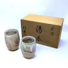 萩焼 陶華山 湯呑み ペア 夫婦湯呑 湯呑セット 木箱付き 伝統工芸 和食器
