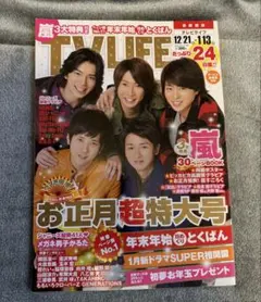 【TVLIFE】【嵐】抜けなし/ピンナップ付/嵐三大特典/ジャニーズ新春グラビア