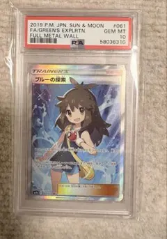 【値下げしました】ブルーの探索 PSA 10 PSA10】ブルーの探索 (SR) {061/054} [SM9b] - magi通販