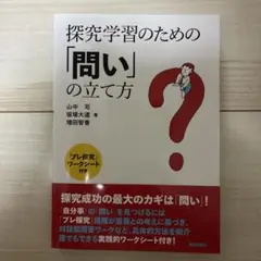 探求学習のための「問い」の立て方