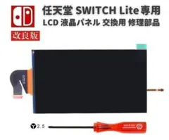 任天堂Switch LITE 液晶 パネル ディスプレイY字ドライバー付G261