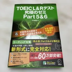 TOEIC(R)L&R テスト 究極のゼミ Part 5&6