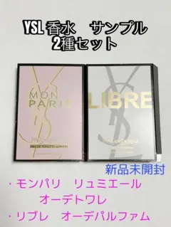 【新品未開封】YSL 香水　サンプル　2種セット