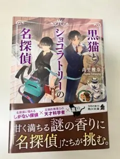 黒猫とショコラトリーの名探偵