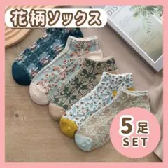 レディース　靴下　まとめ売り　5足セット　くるぶし　花柄ソックス　くすみ　北欧風