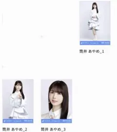 乃木坂46 筒井あやめ 乃木コレ スペシャル衣装43 生写真 コンプ