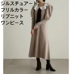 【美品】JILL STUART フリルカラーリブニットワンピース