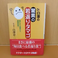 【認知症予防・健康食】Dr.白澤の驚異の若返りタマゴ 寝たきり長寿から健康長寿へ