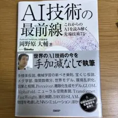 AI技術の最前線 これからのAIを読み解く先端技術