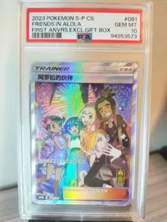 アローラの仲間たち PSA10 中国語のサムネイル