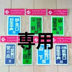 鉄道グッズ：阪急ミニチュア運行標識板マグネット 神戸線特急関連12枚