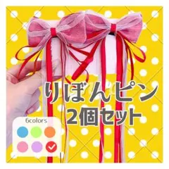 【赤】2個セット ヘアピン ヘアアクセサリー リボン　ヘアクリップ